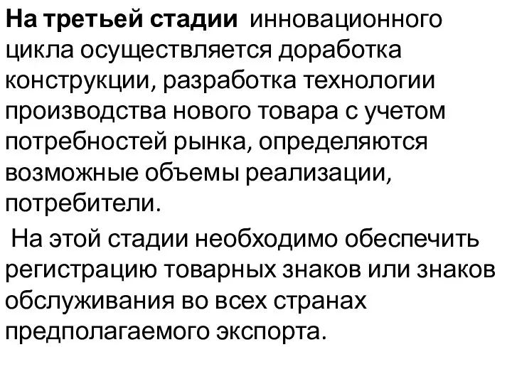 На третьей стадии инновационного цикла осуществляется доработка конструкции, разработка технологии производства