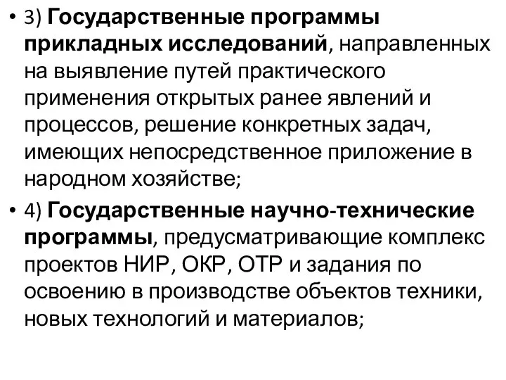 3) Государственные программы прикладных исследований, направленных на выявление путей практического применения