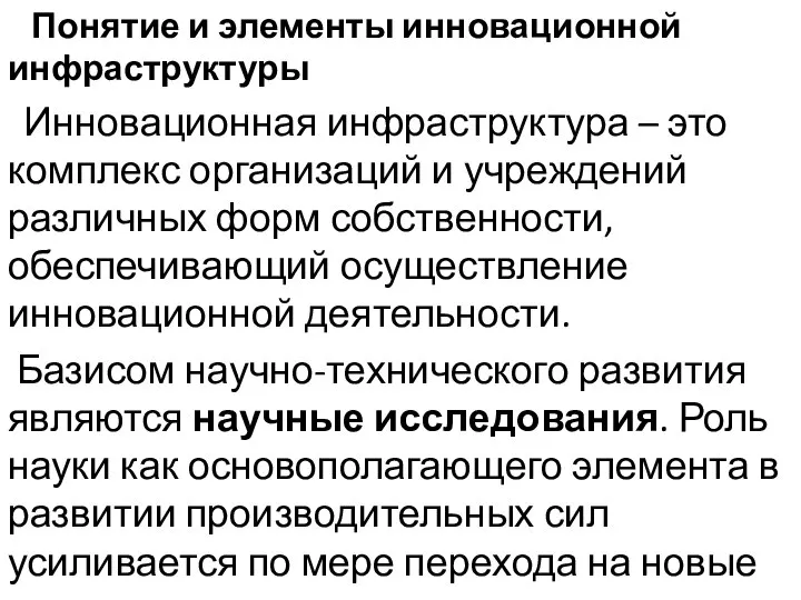 Понятие и элементы инновационной инфраструктуры Инновационная инфраструктура – это комплекс организаций