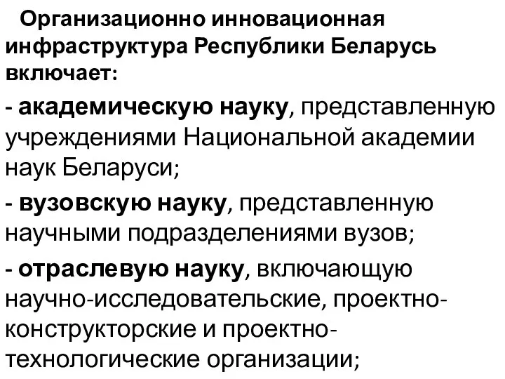 Организационно инновационная инфраструктура Республики Беларусь включает: - академическую науку, представленную учреждениями