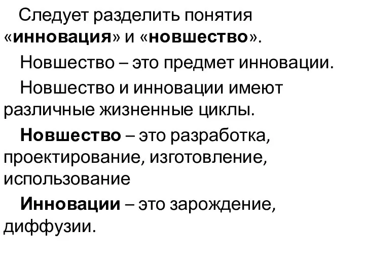 Следует разделить понятия «инновация» и «новшество». Новшество – это предмет инновации.