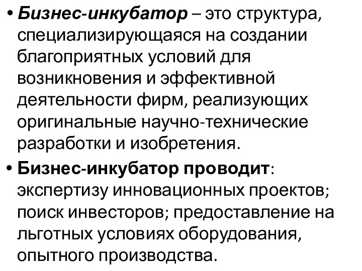 Бизнес-инкубатор – это структура, специализирующаяся на создании благоприятных условий для возникновения