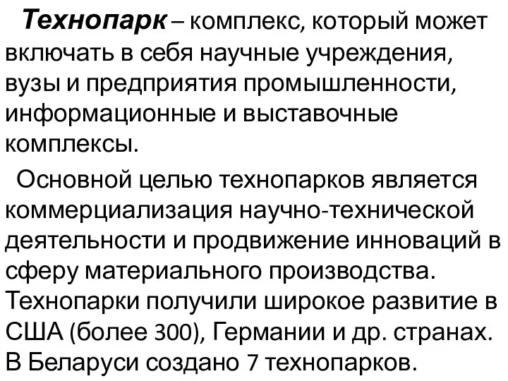 Технопарк – комплекс, который может включать в себя научные учреждения, вузы