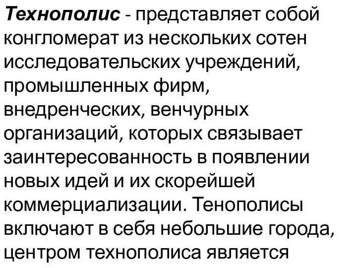 Технополис - представляет собой конгломерат из нескольких сотен исследовательских учреждений, промышленных