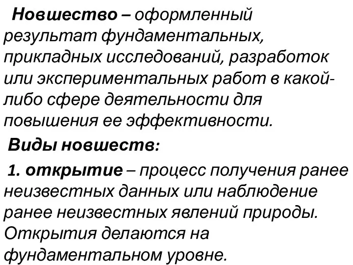 Новшество – оформленный результат фундаментальных, прикладных исследований, разработок или экспериментальных работ