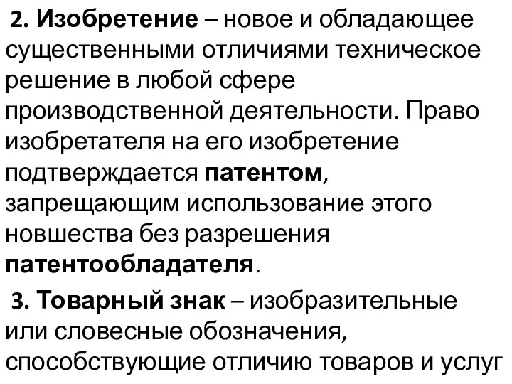 2. Изобретение – новое и обладающее существенными отличиями техническое решение в