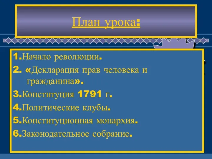 План урока: 1.Начало революции. 2. «Декларация прав человека и гражданина». 3.Конституция