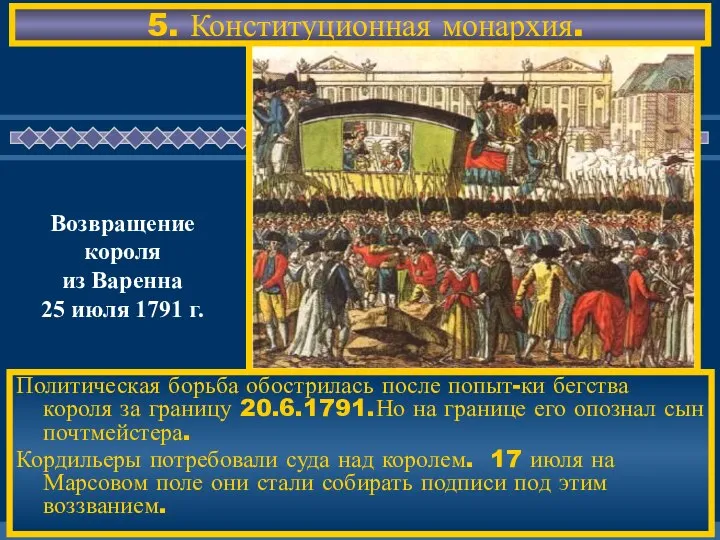 5. Конституционная монархия. Политическая борьба обострилась после попыт-ки бегства короля за