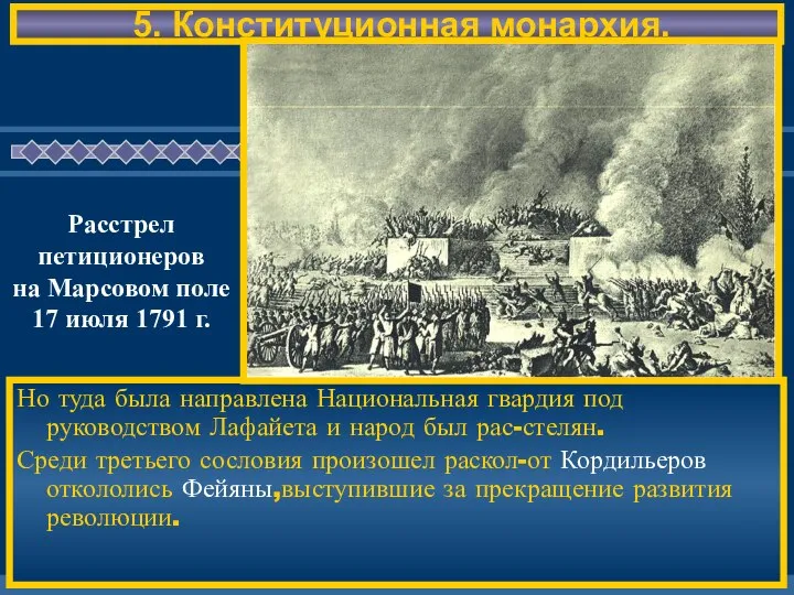 5. Конституционная монархия. Но туда была направлена Национальная гвардия под руководством