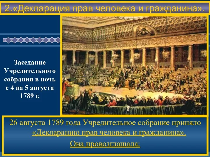 2.«Декларация прав человека и гражданина». 26 августа 1789 года Учредительное собрание