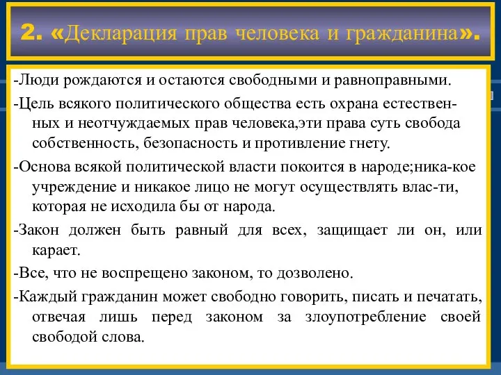 2. «Декларация прав человека и гражданина». -Люди рождаются и остаются свободными