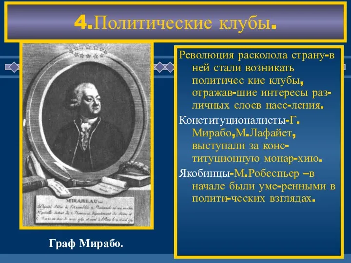 4.Политические клубы. Революция расколола страну-в ней стали возникать политичес кие клубы,отражав-шие