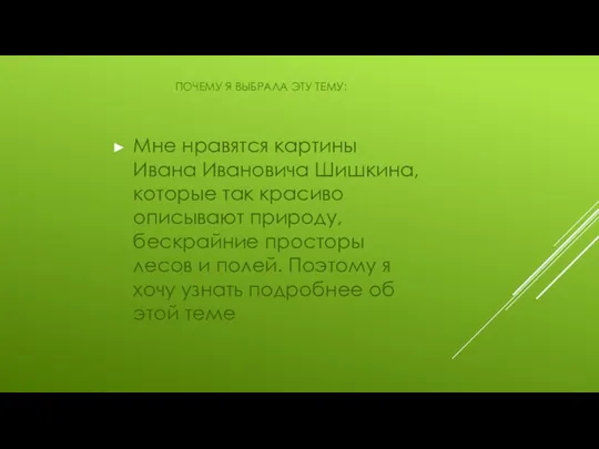 ПОЧЕМУ Я ВЫБРАЛА ЭТУ ТЕМУ: Мне нравятся картины Ивана Ивановича Шишкина,