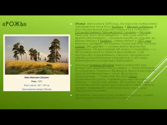 «РОЖЬ» «Рожь» написана в 1878 году. На картине изображено Лекаревское поле