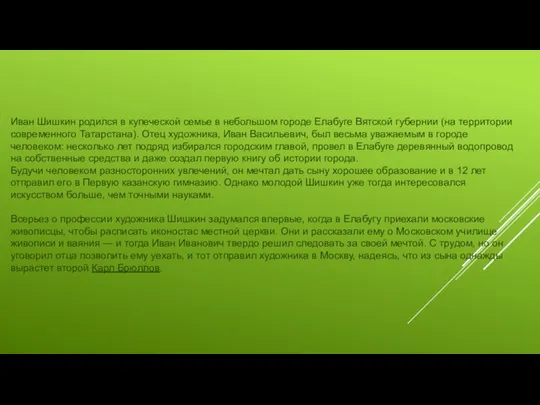 Иван Шишкин родился в купеческой семье в небольшом городе Елабуге Вятской