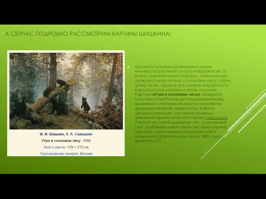 А СЕЙЧАС ПОДРОБНО РАССМОТРИМ КАРТИНЫ ШИШКИНА: Художник Шишкин досконально изучил множество