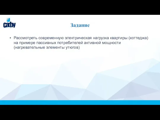 Задание Рассмотреть современную электрическая нагрузка квартиры (коттеджа) на примере пассивных потребителей активной мощности (нагревательные элементы утюгов)