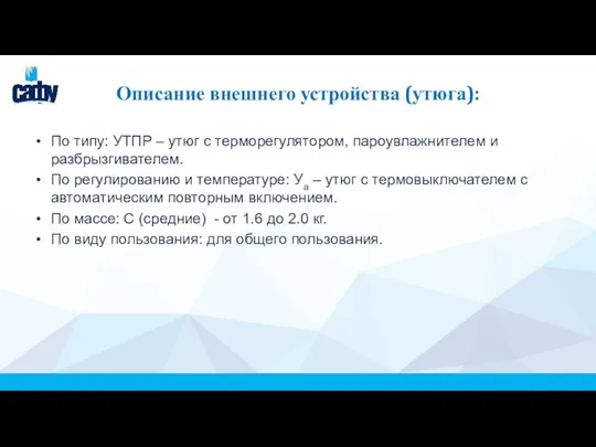 Описание внешнего устройства (утюга): По типу: УТПР – утюг с терморегулятором,