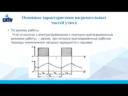 Основные характеристики нагревательных частей утюга По режиму работы Утюг относится к