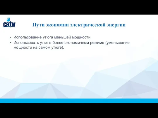 Пути экономии электрической энергии Использование утюга меньшей мощности Использовать утюг в