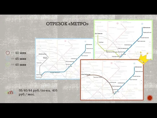 ОТРЕЗОК «МЕТРО» ∽ 40 мин 55/40/44 руб./по-ка, 405 руб./ мес. ∽ 45 мин ∽ 40 мин