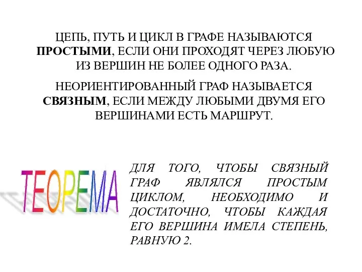 ЦЕПЬ, ПУТЬ И ЦИКЛ В ГРАФЕ НАЗЫВАЮТСЯ ПРОСТЫМИ, ЕСЛИ ОНИ ПРОХОДЯТ