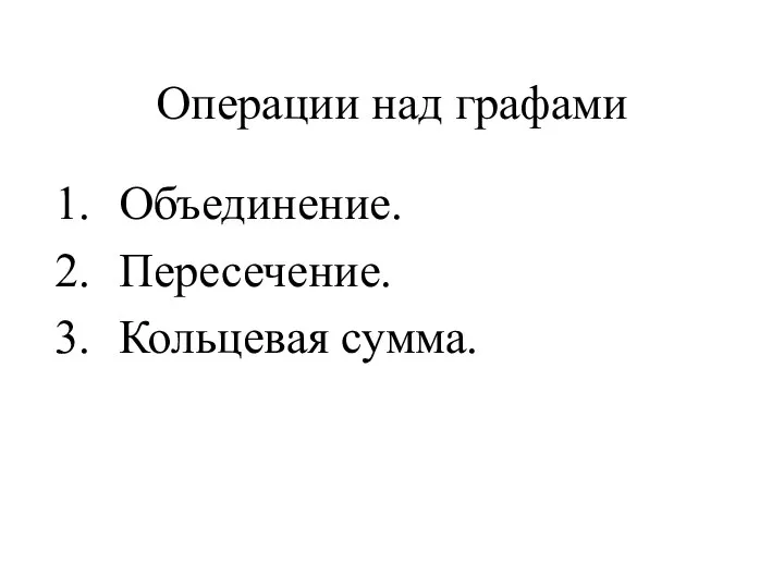 Операции над графами Объединение. Пересечение. Кольцевая сумма.