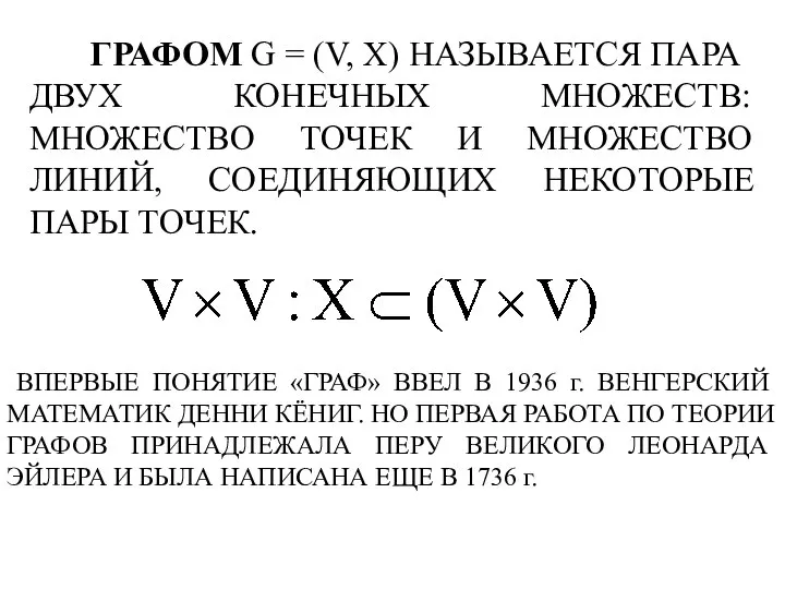 ГРАФОМ G = (V, X) НАЗЫВАЕТСЯ ПАРА ДВУХ КОНЕЧНЫХ МНОЖЕСТВ: МНОЖЕСТВО