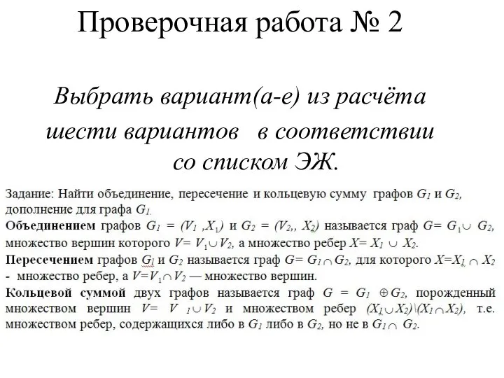 Проверочная работа № 2 Выбрать вариант(а-е) из расчёта шести вариантов в соответствии со списком ЭЖ.