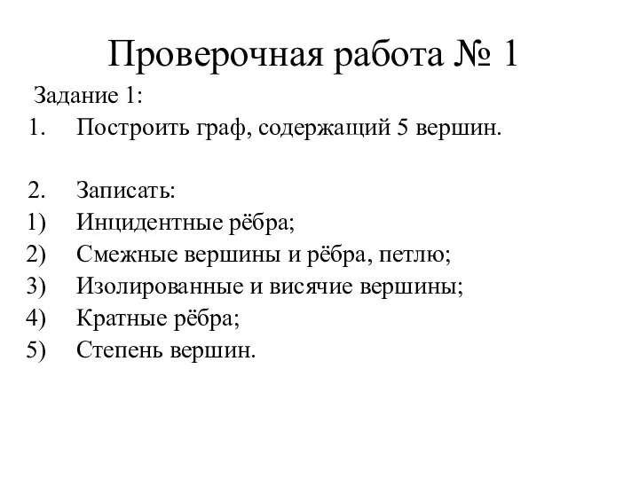 Проверочная работа № 1 Задание 1: Построить граф, содержащий 5 вершин.