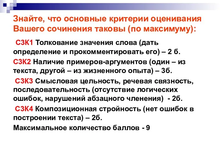 Знайте, что основные критерии оценивания Вашего сочинения таковы (по максимуму): С3К1