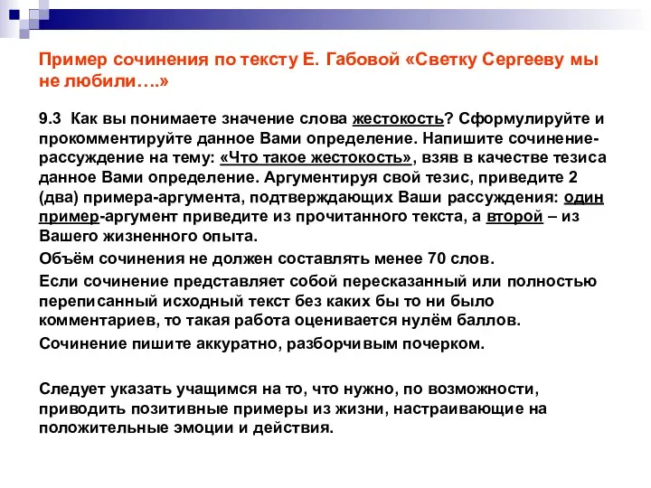 Пример сочинения по тексту Е. Габовой «Светку Сергееву мы не любили….»