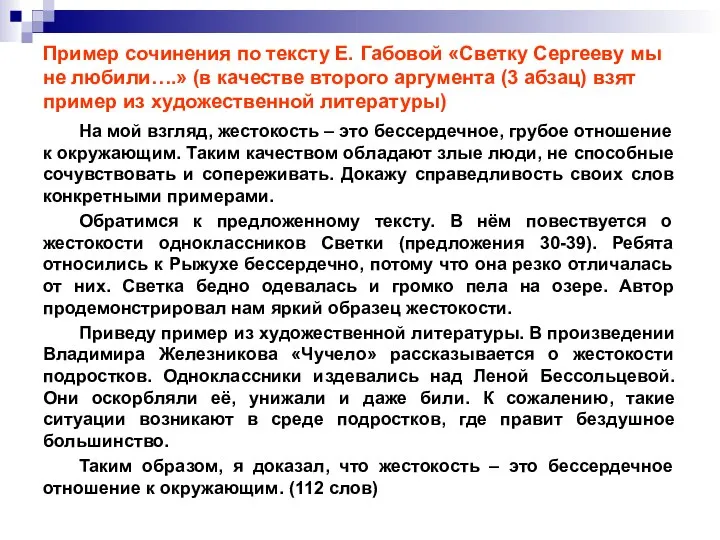 Пример сочинения по тексту Е. Габовой «Светку Сергееву мы не любили….»