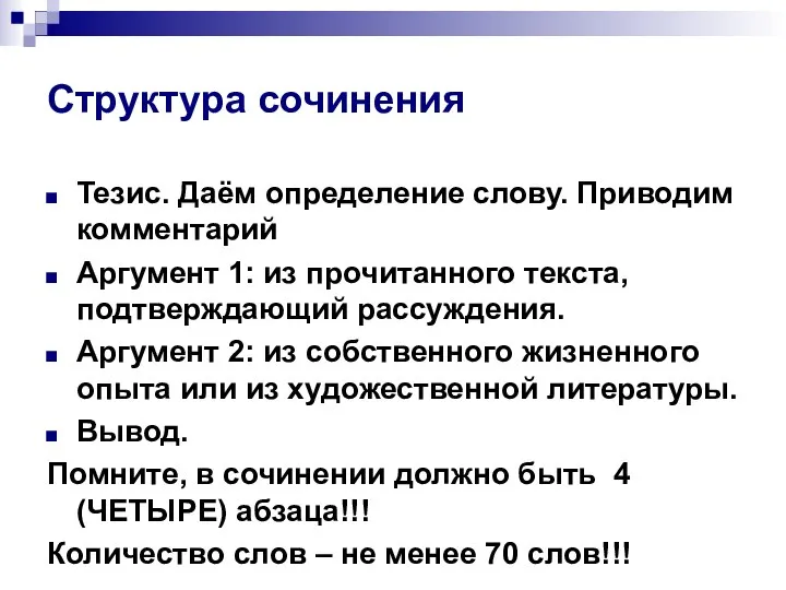 Структура сочинения Тезис. Даём определение слову. Приводим комментарий Аргумент 1: из