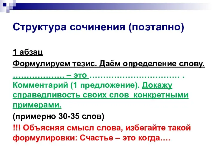 Структура сочинения (поэтапно) 1 абзац Формулируем тезис. Даём определение слову. ……………….