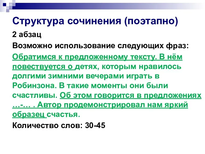 Структура сочинения (поэтапно) 2 абзац Возможно использование следующих фраз: Обратимся к