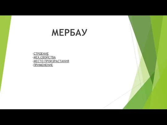 МЕРБАУ -СТРОЕНИЕ -МЕХ.СВОЙСТВА -МЕСТО ПРОИЗРАСТАНИЯ -ПРИМЕНЕНИЕ