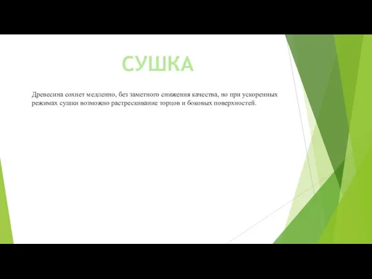 СУШКА Древесина сохнет медленно, без заметного снижения качества, но при ускоренных