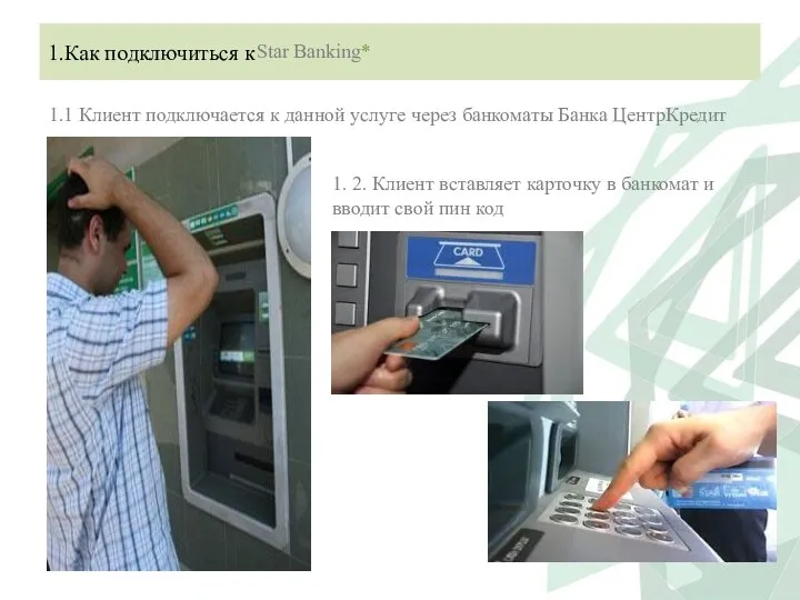 1.Как подключиться к Star Banking* 1.1 Клиент подключается к данной услуге