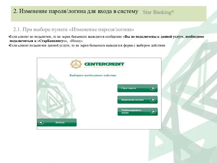 2. Изменение пароля/логина для входа в систему Star Banking* 2.1. При