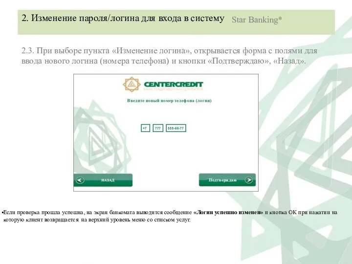 2. Изменение пароля/логина для входа в систему Star Banking* 2.3. При