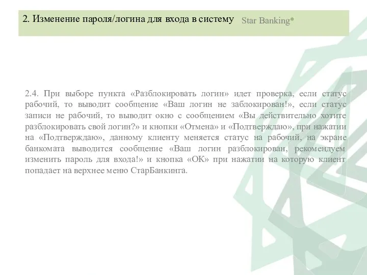 2.4. При выборе пункта «Разблокировать логин» идет проверка, если статус рабочий,