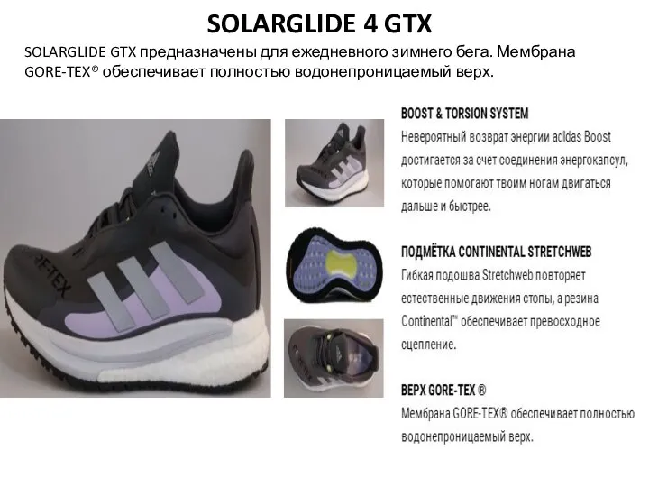 SOLARGLIDE 4 GTX SOLARGLIDE GTX предназначены для ежедневного зимнего бега. Мембрана GORE-TEX® обеспечивает полностью водонепроницаемый верх.