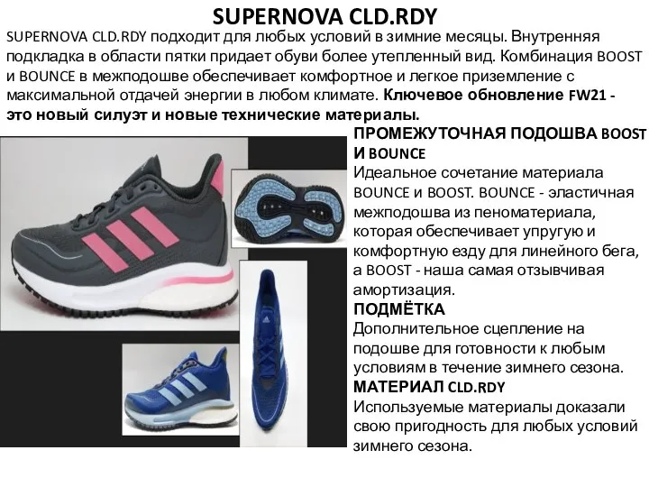 SUPERNOVA CLD.RDY SUPERNOVA CLD.RDY подходит для любых условий в зимние месяцы.