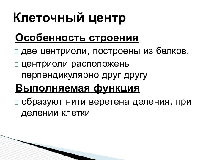 Особенность строения две центриоли, построены из белков. центриоли расположены перпендикулярно друг