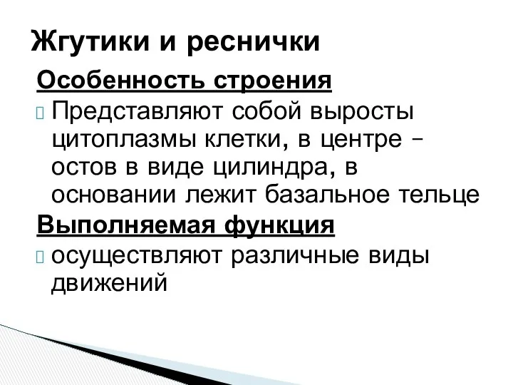 Особенность строения Представляют собой выросты цитоплазмы клетки, в центре – остов