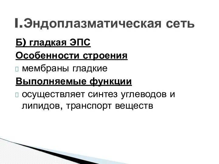 I.Эндоплазматическая сеть Б) гладкая ЭПС Особенности строения мембраны гладкие Выполняемые функции