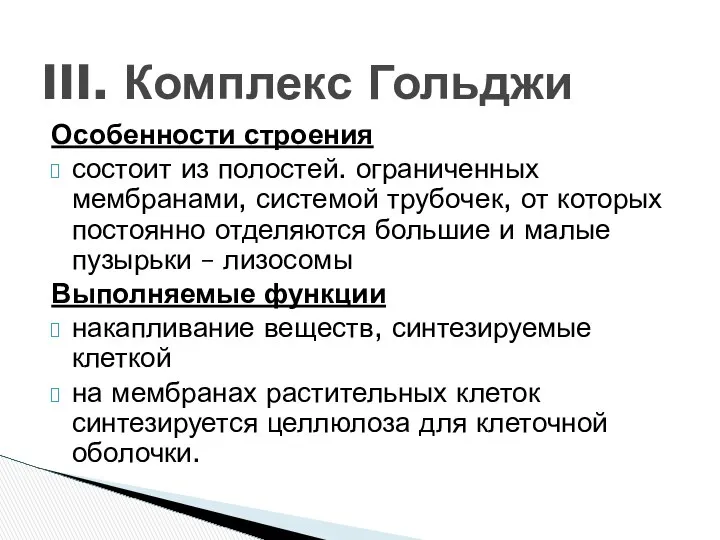 III. Комплекс Гольджи Особенности строения состоит из полостей. ограниченных мембранами, системой