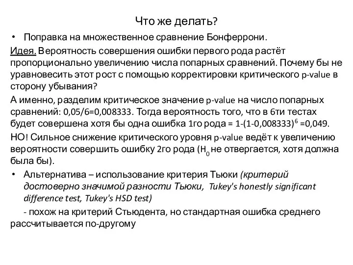 Что же делать? Поправка на множественное сравнение Бонферрони. Идея. Вероятность совершения