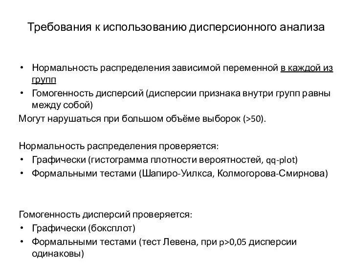 Требования к использованию дисперсионного анализа Нормальность распределения зависимой переменной в каждой